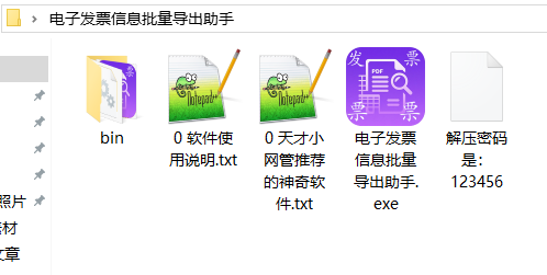 第二步：下载并解压【电子发票信息批量导出助手】软件