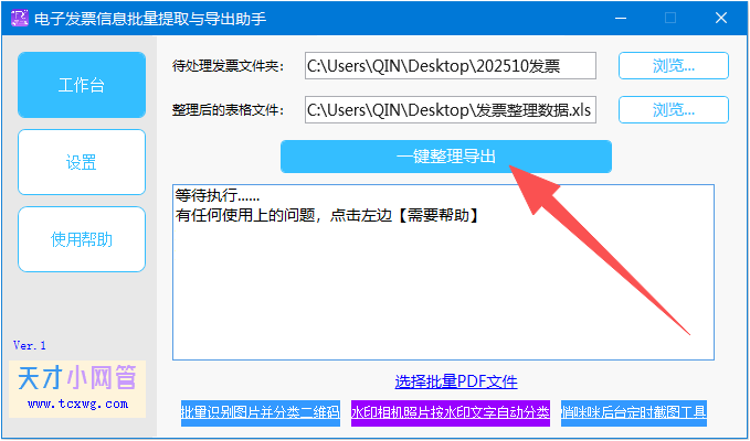 第九步：点击【一键整理导出】开始处理