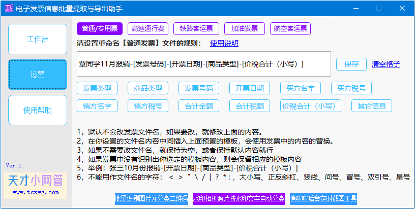 第八步：可以根据不同的发票类型设置不同的命名规则模板